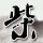 一比一原版西弗吉尼亚州立大学学位证【degxx.com】